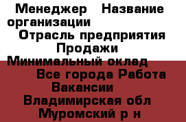 Менеджер › Название организации ­ Holiday travel › Отрасль предприятия ­ Продажи › Минимальный оклад ­ 35 000 - Все города Работа » Вакансии   . Владимирская обл.,Муромский р-н